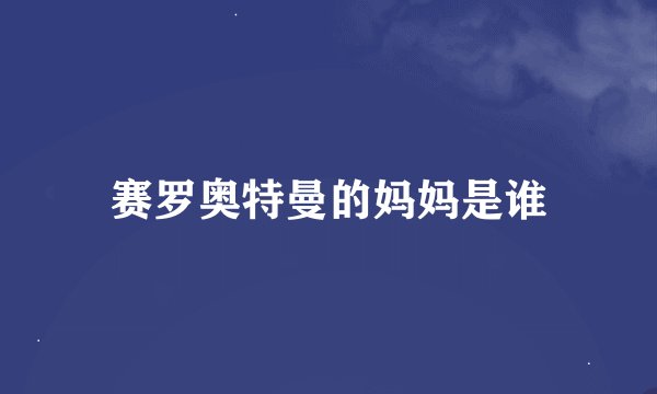 赛罗奥特曼的妈妈是谁