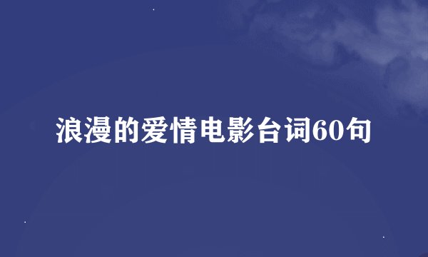 浪漫的爱情电影台词60句