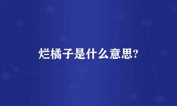 烂橘子是什么意思?