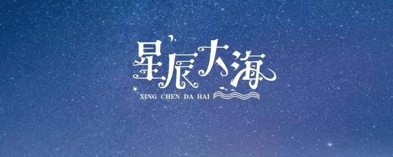 寓意星辰大海的名字