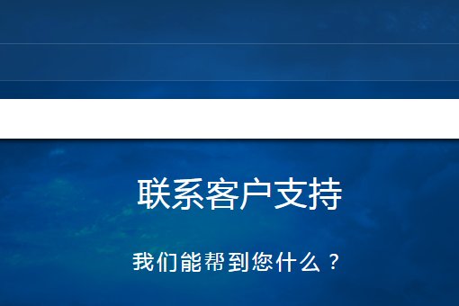 守望先锋在线客服怎么找？