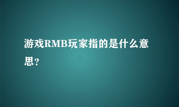 游戏RMB玩家指的是什么意思？