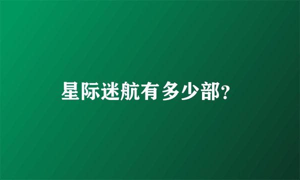星际迷航有多少部？