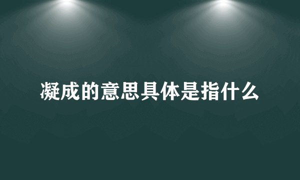 凝成的意思具体是指什么