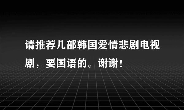 请推荐几部韩国爱情悲剧电视剧，要国语的。谢谢！