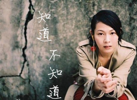 知道不知道歌词刘若英