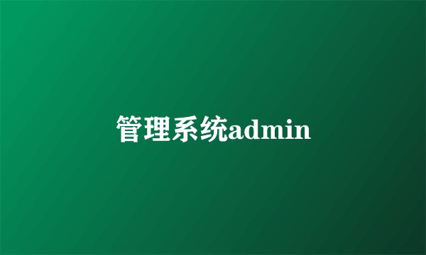 管理系统admin