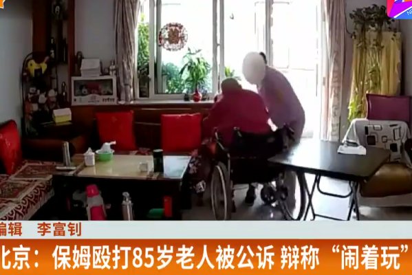 保姆虐打85岁老人辩称是闹着玩，法庭上痛哭，是作秀还是真后悔了？