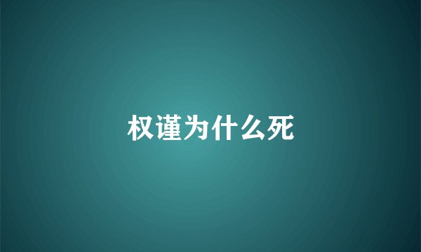 权谨为什么死