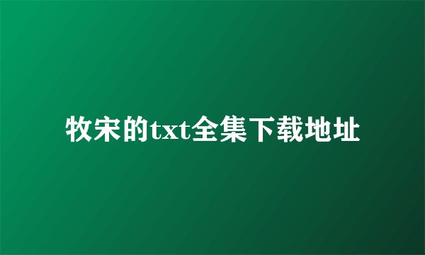 牧宋的txt全集下载地址