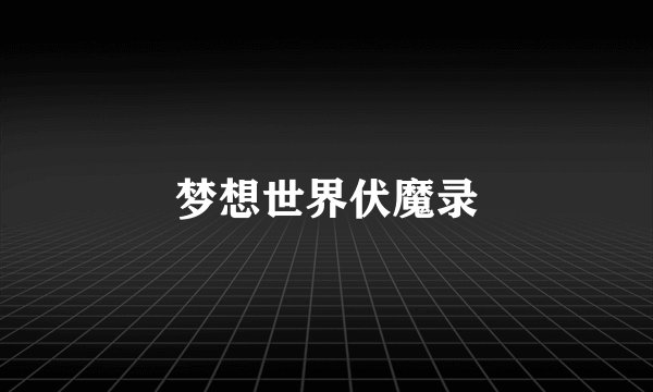 梦想世界伏魔录