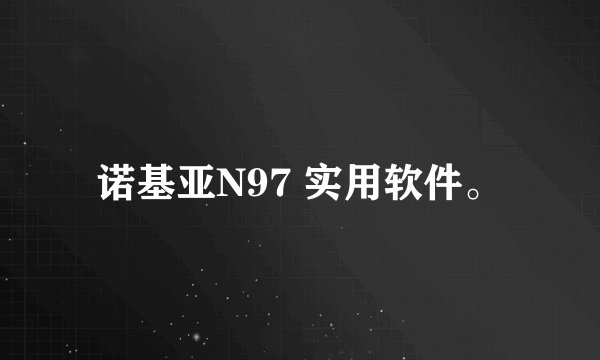 诺基亚N97 实用软件。
