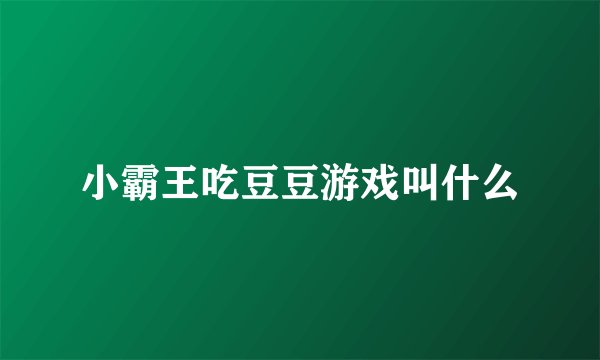 小霸王吃豆豆游戏叫什么