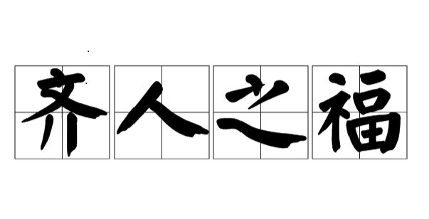 什么是齐人之福？
