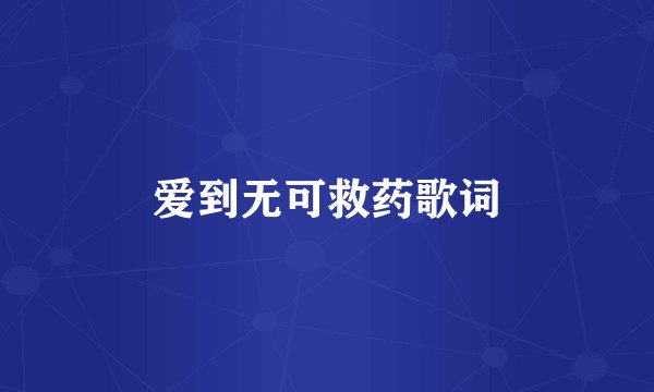 爱到无可救药歌词