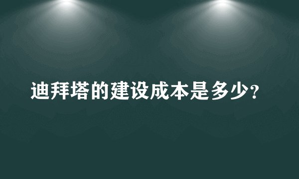 迪拜塔的建设成本是多少？