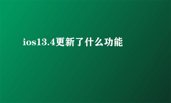ios13.4更新了什么功能