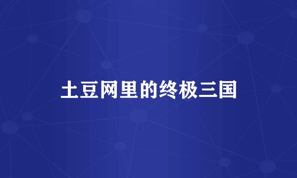 土豆网里的终极三国
