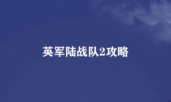 英军陆战队2攻略