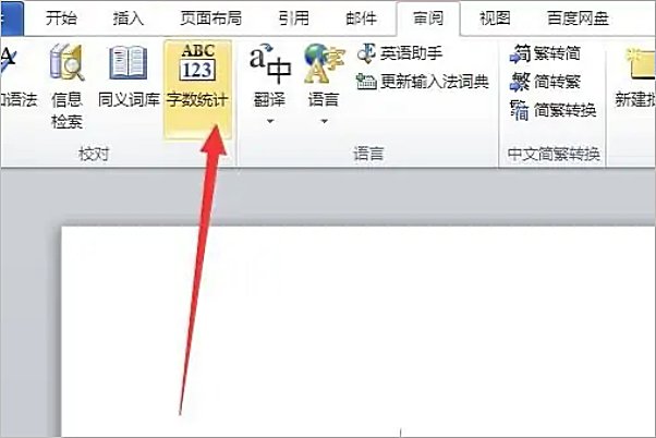 word怎么查看字数多少