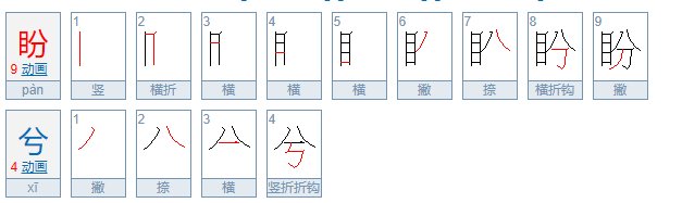 盼兮什么意思？