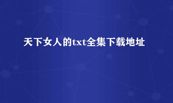 天下女人的txt全集下载地址