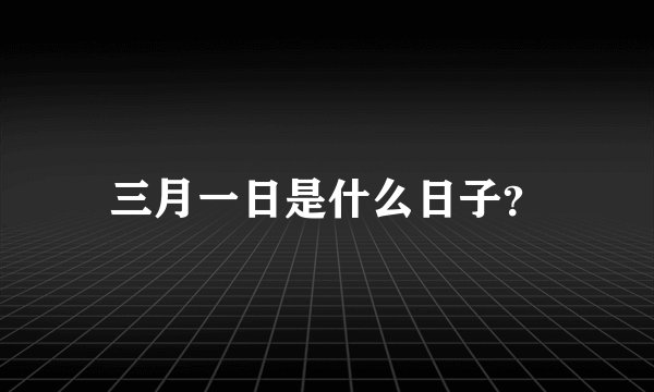 三月一日是什么日子？