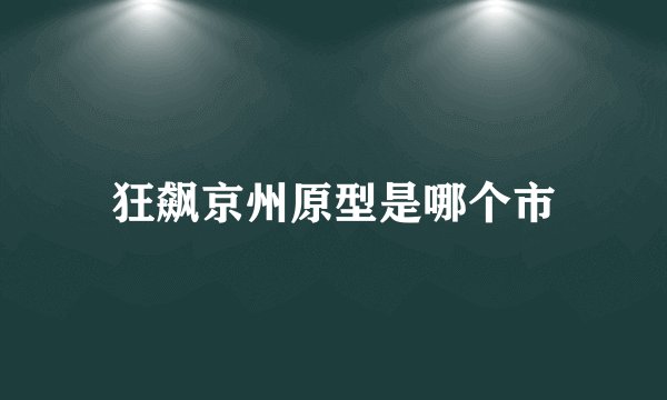狂飙京州原型是哪个市