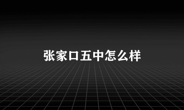 张家口五中怎么样