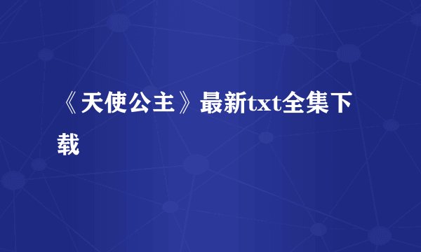 《天使公主》最新txt全集下载