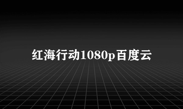 红海行动1080p百度云