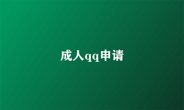 成人qq申请