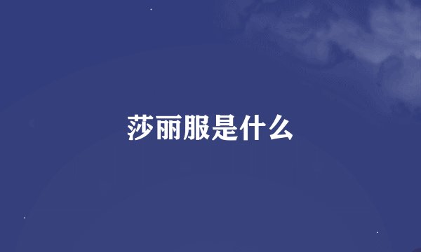莎丽服是什么