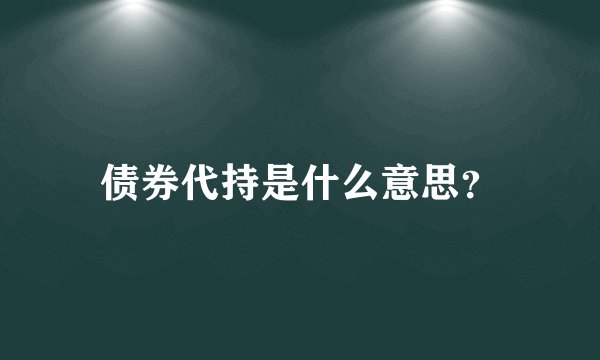 债券代持是什么意思？