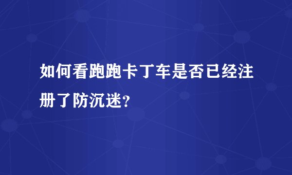 如何看跑跑卡丁车是否已经注册了防沉迷？