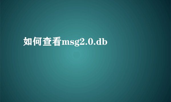 如何查看msg2.0.db