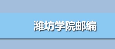 潍坊学院单位邮编