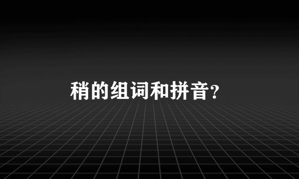 稍的组词和拼音？