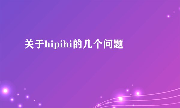 关于hipihi的几个问题
