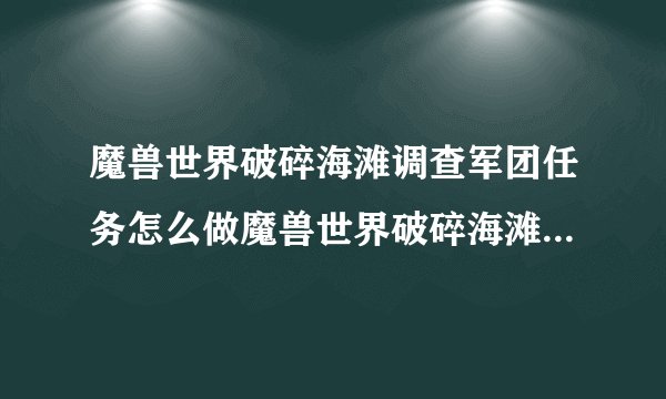 魔兽世界破碎海滩调查军团任务怎么做魔兽世界破碎海滩调查军团
