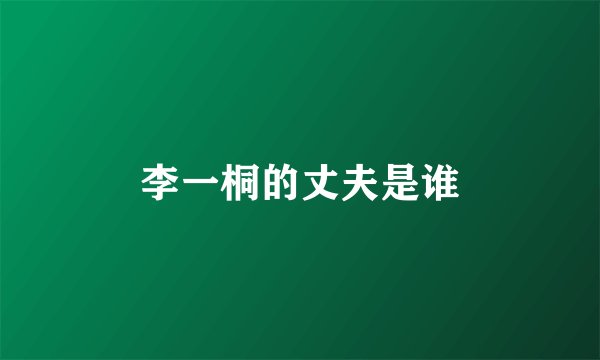 李一桐的丈夫是谁