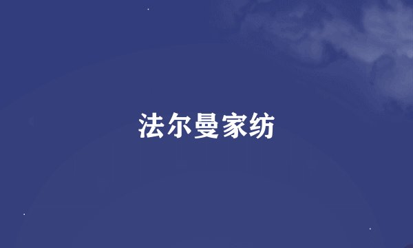 法尔曼家纺