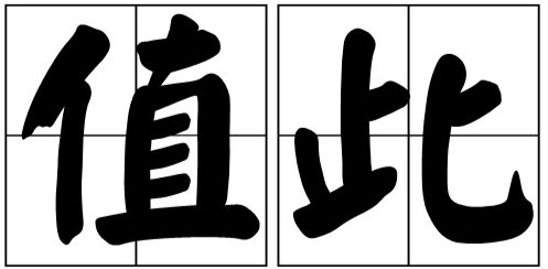 值此的读音是啥？