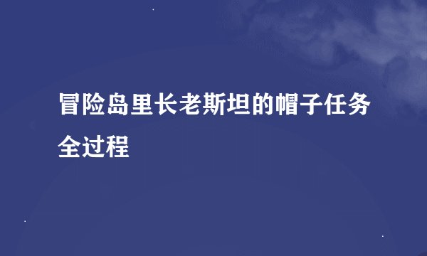 冒险岛里长老斯坦的帽子任务全过程
