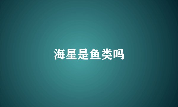 海星是鱼类吗
