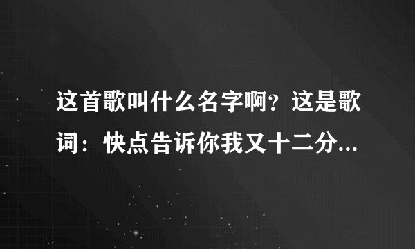这首歌叫什么名字啊？这是歌词：快点告诉你我又十二分惊奇......。动画片放完了的那首。