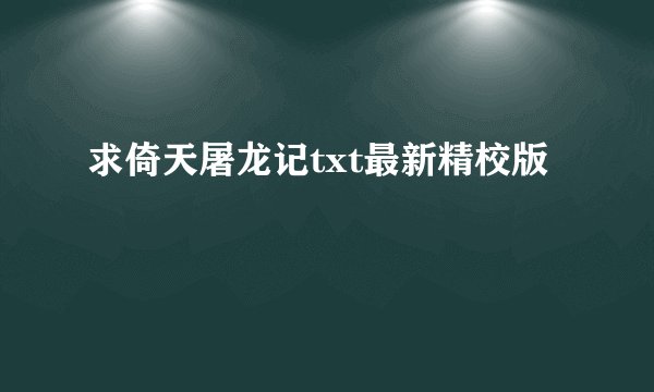 求倚天屠龙记txt最新精校版