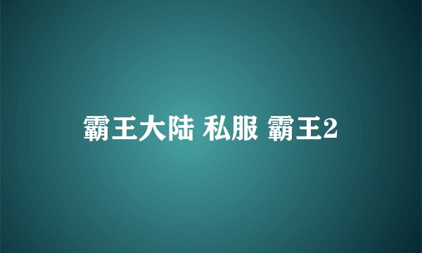 霸王大陆 私服 霸王2
