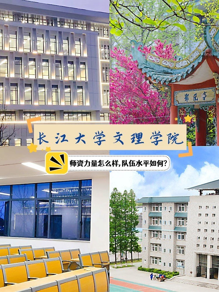 长江大学文理学院怎么样？