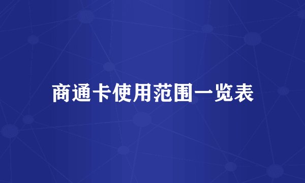 商通卡使用范围一览表